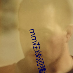 mm在线观看 （磁控）