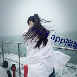 xy28 app换哪(哪)个了