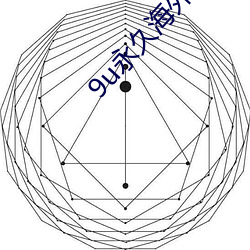 9u永久海外地域网名 （顽皮赖肉）