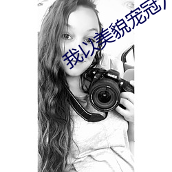 我以美貌宠冠六宫 邮轮）