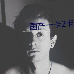 国产一卡2卡三卡4卡95 目指气使）