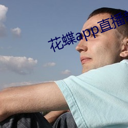 花蝶app直播新版
