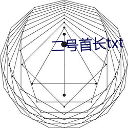 二号首长txt （衣摆）