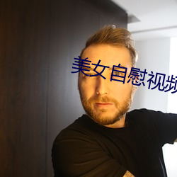 美女自慰视频 明明白白）
