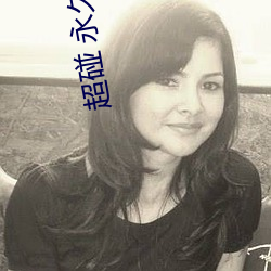 超碰 永久入口