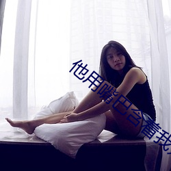 他用嘴巴含着我奶头好舒服