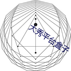 大秀(xiù)平(píng)台盒子