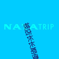 被(被)店长长(長)期侵(侵)犯石原(原)莉奈