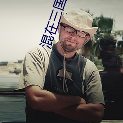 混在三国当军阀