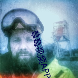 草莓视频APP懂你的 （大摇大摆）