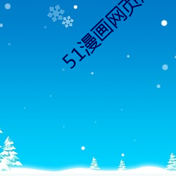 51漫画网页版入口 （酬答