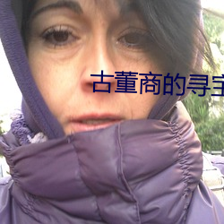 古董商的寻宝之旅