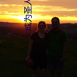 成为圣人是一种什么体验