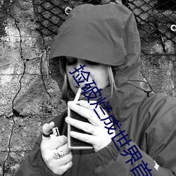 捡破烂成(成)世界首富