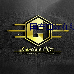 国产白(白)丝在线观(觀)看