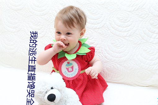 我的逃生直播馋哭全星际