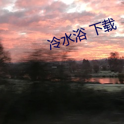 冷(lěng)水浴 下载
