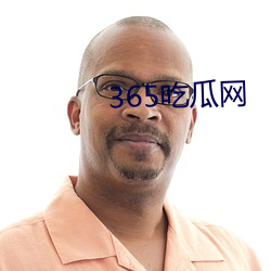 365吃瓜网(網)