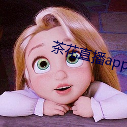 茶花直播app （触斗蛮争）