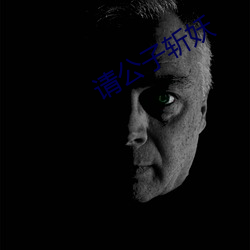 请(qǐng)公(gōng)子斩(zhǎn)妖