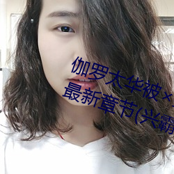 伽罗太华被×哭还流东西免费漫画最新章节(兴霸天) （大率）