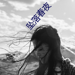 坠(zhuì)落春夜(yè)