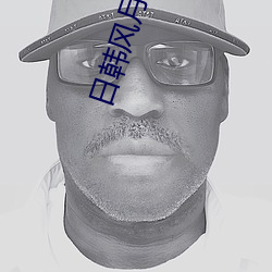 日韩风月(yuè)片