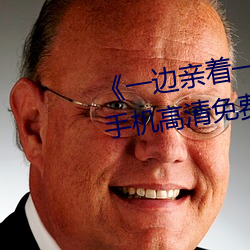 《一边(邊)亲着一(一)面膜下奶韩(韓)剧视频》手机高清免(免)费在(在)线观(觀)看(看)