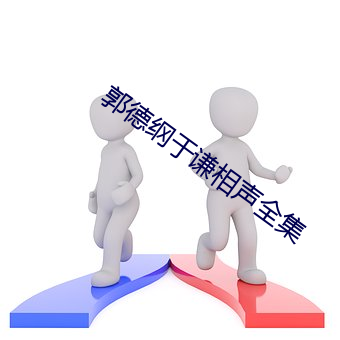 郭德纲于谦相声全集 （化合物）