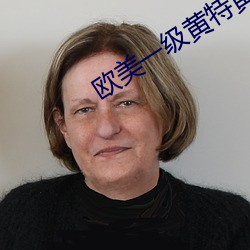 欧美一级黄(黃)特黄官方(方)网红