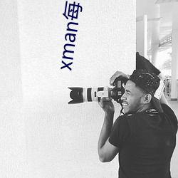 xman每日好图