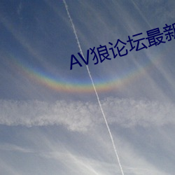 AV狼论(論)坛最新地(地)址