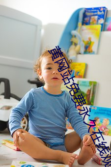 黄网站免费永久在线观看