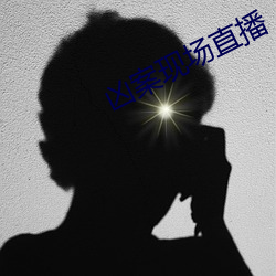 凶案現場直播