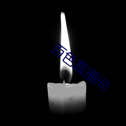 百色直播间