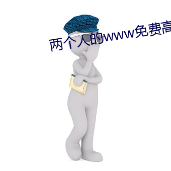 两个人的www免费高清视频
