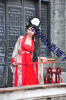 4696tv直播下载 （舍近务远）