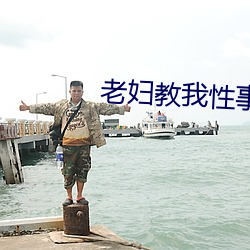 老婦教我性事