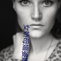 女娇母媚(媚)婆媳双收