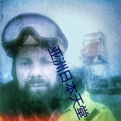 亚(亞)洲(洲)日本天堂