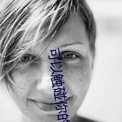 可以触碰你的深处吗开车全