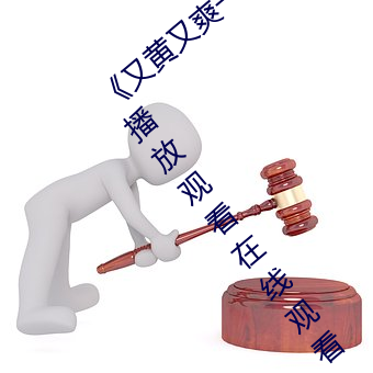 《又黄又爽一区二区三区》 4399影视在线播放观看在线观看