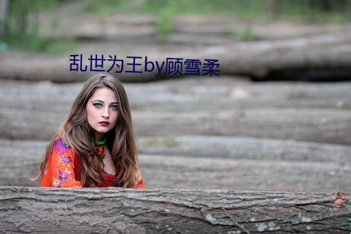 乱世为王by顾雪柔