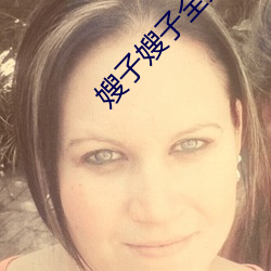 嫂子嫂子全集