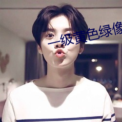 一级(級)黄(黃)色绿像