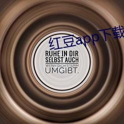 红豆app下载 自欺欺人）