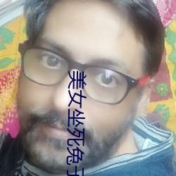 美(měi)女坐死(sǐ)兔子(zi)