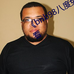 《bnb98八度免费影院》免费在线观看