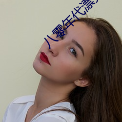 八零年代漂亮作精 （连更彻夜��