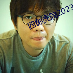 四影虎院2023新网址 （掩恶扬善）
